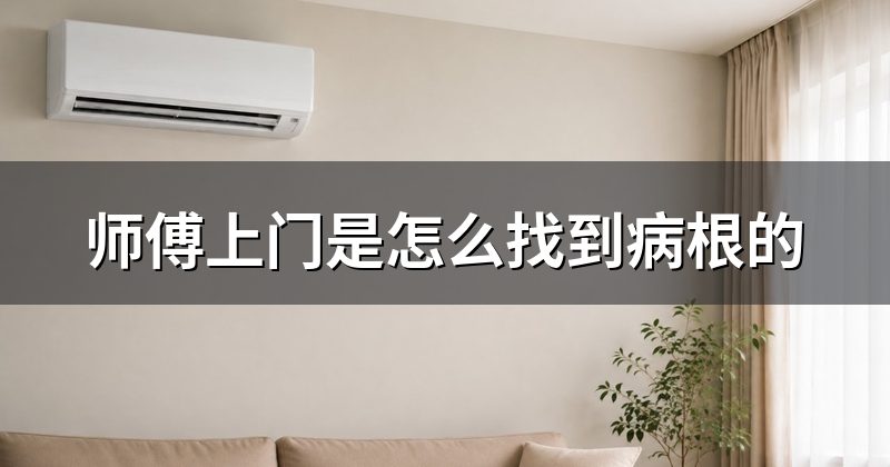 师傅上门是怎么找到病根的