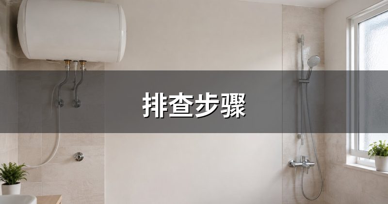 排查步骤