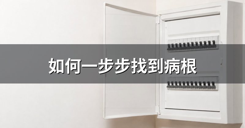 如何一步步找到病根