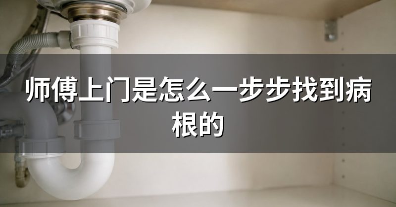 师傅上门是怎么一步步找到病根的