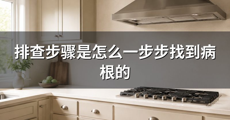 排查步骤是怎么一步步找到病根的