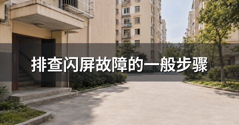 排查闪屏故障的一般步骤