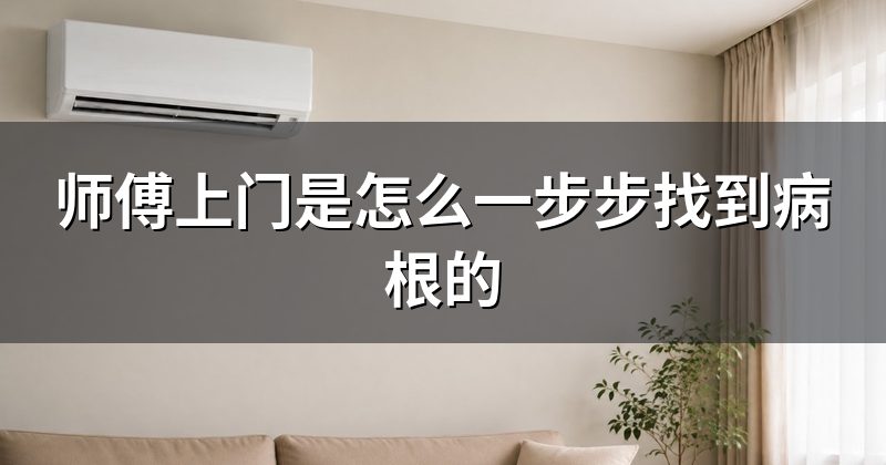 师傅上门是怎么一步步找到病根的