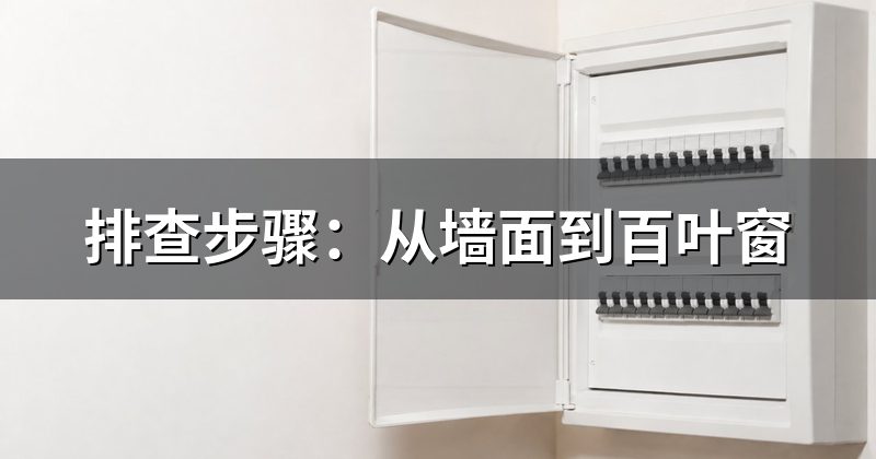 排查步骤:从墙面到百叶窗