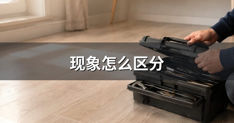 现象怎么区分
