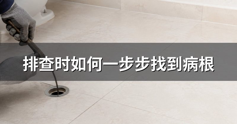 排查时如何一步步找到病根