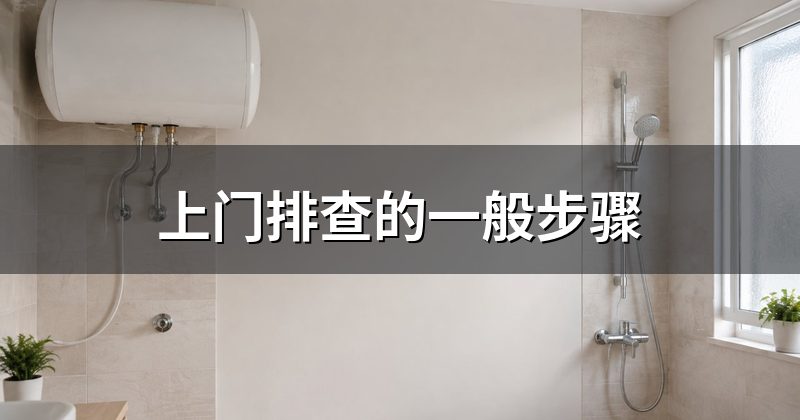 上门排查的一般步骤
