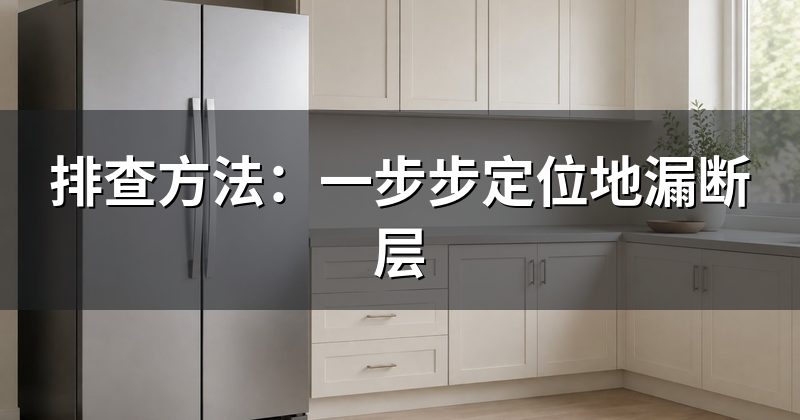 排查方法:一步步定位地漏断层