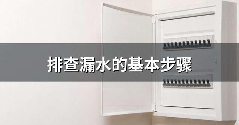 排查漏水的基本步骤