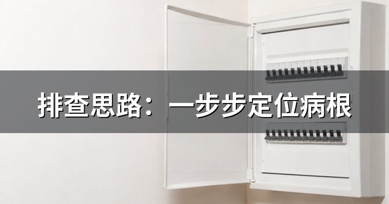 排查思路:一步步定位病根