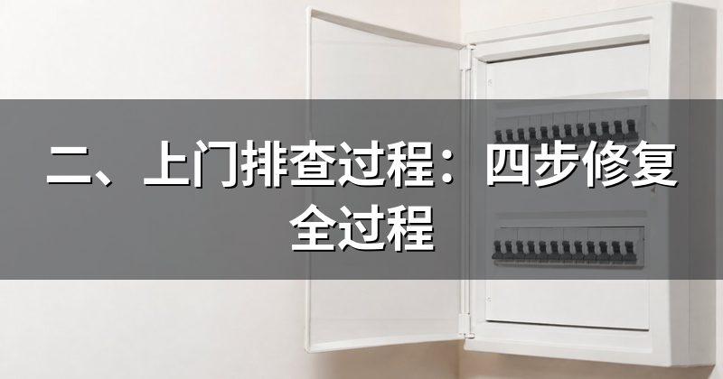 二、上门排查过程:四步修复全过程