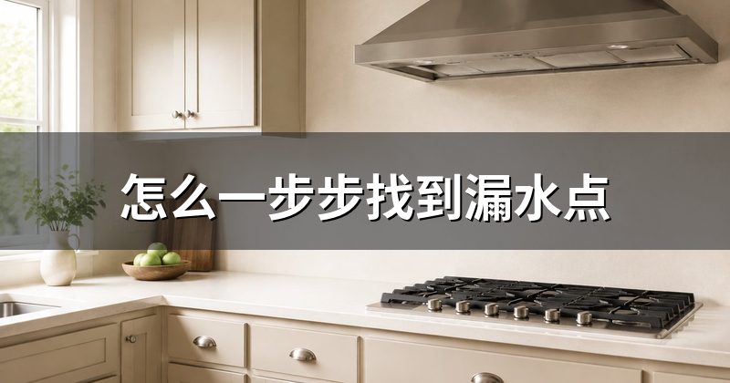 怎么一步步找到漏水点