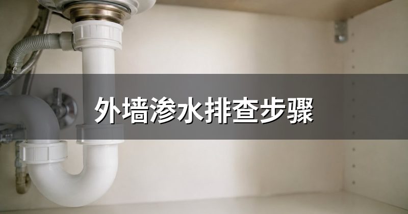 外墙渗水排查步骤