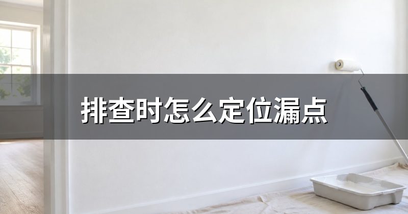 排查时怎么定位漏点