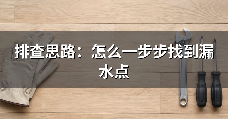 排查思路:怎么一步步找到漏水点
