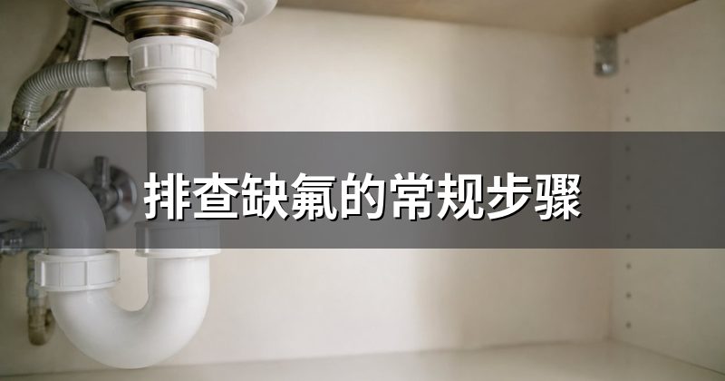 排查缺氟的常规步骤