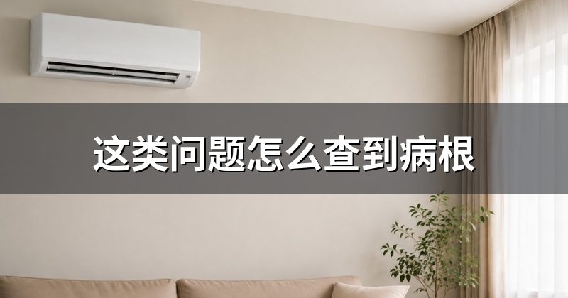 这类问题怎么查到病根