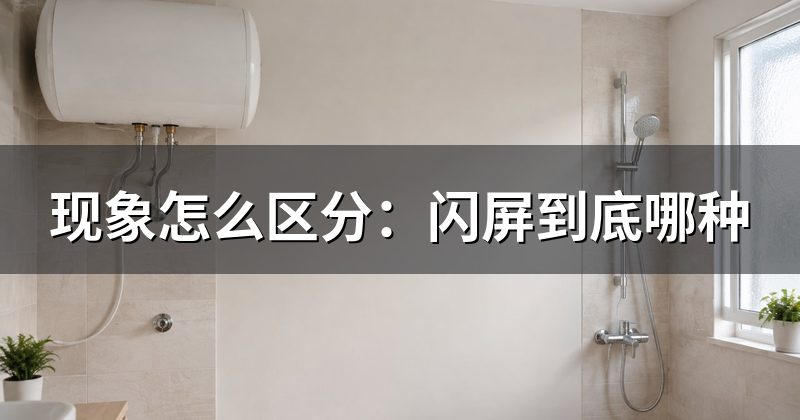 现象怎么区分:闪屏到底哪种