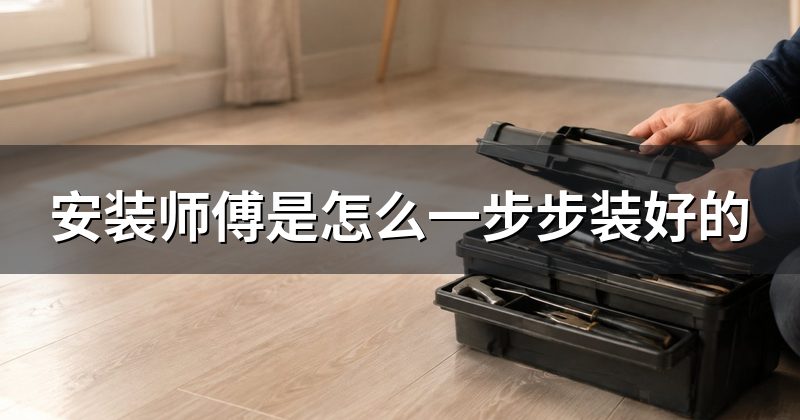 安装师傅是怎么一步步装好的