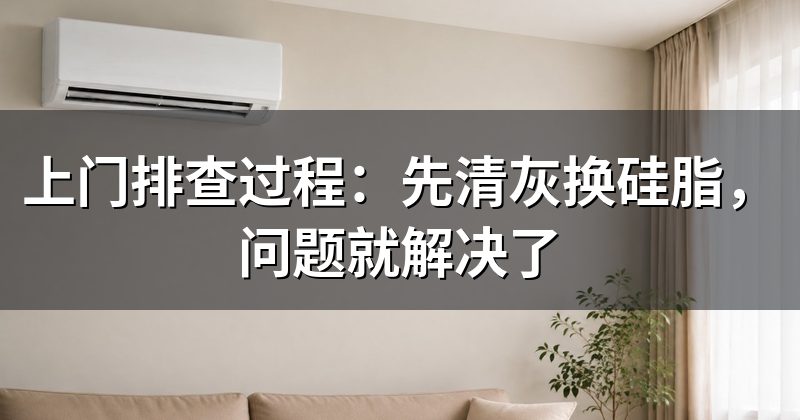 上门排查过程:先清灰换硅脂,问题就解决了