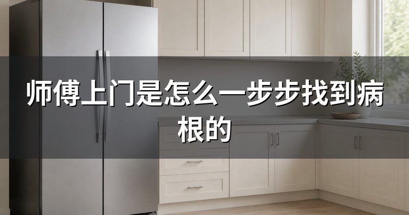师傅上门是怎么一步步找到病根的