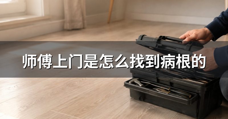 师傅上门是怎么找到病根的