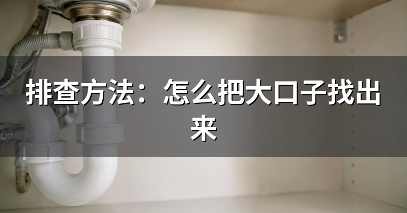 排查方法:怎么把大口子找出来