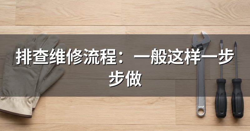 排查维修流程:一般这样一步步做