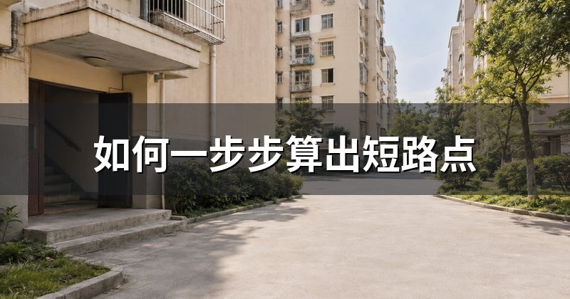 如何一步步算出短路点
