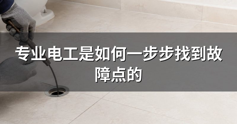 专业电工是如何一步步找到故障点的