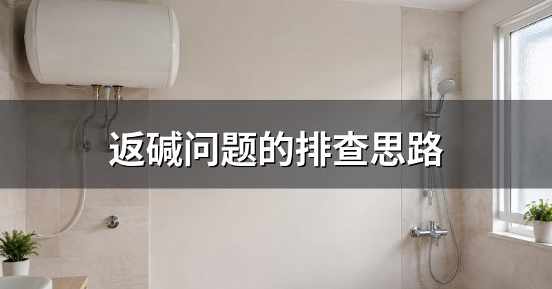 返碱问题的排查思路