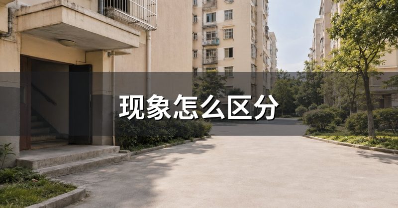 现象怎么区分