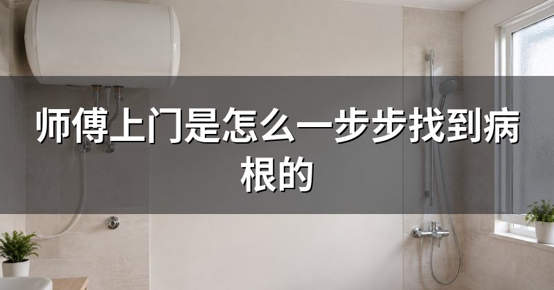 师傅上门是怎么一步步找到病根的