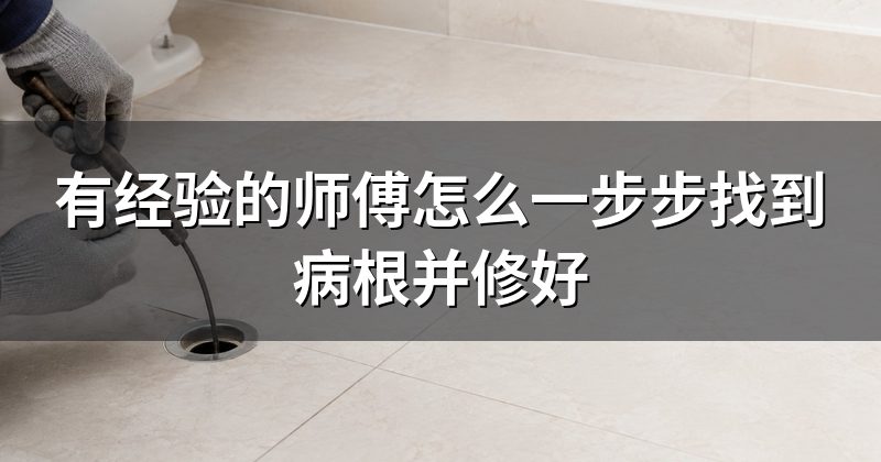 有经验的师傅怎么一步步找到病根并修好