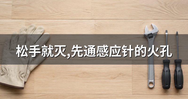 松手就灭,先通感应针的火孔