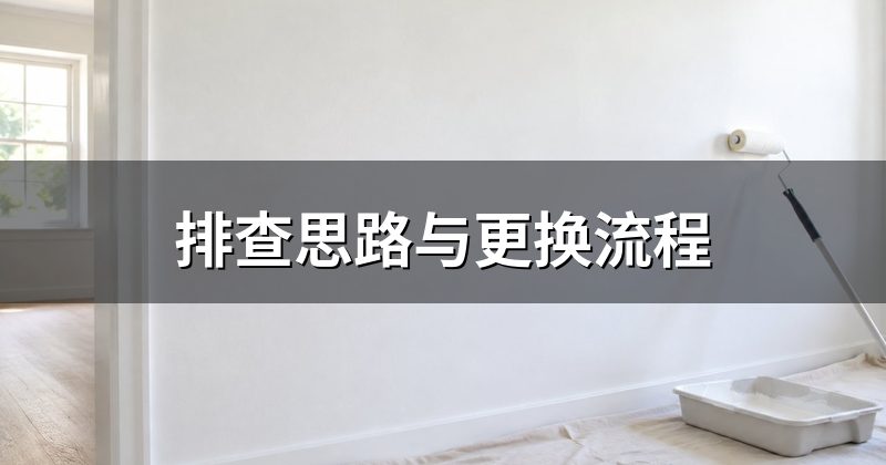 排查思路与更换流程