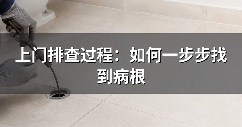 上门排查过程:如何一步步找到病根