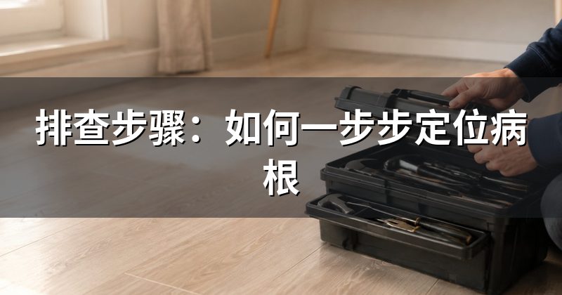 排查步骤：如何一步步定位病根