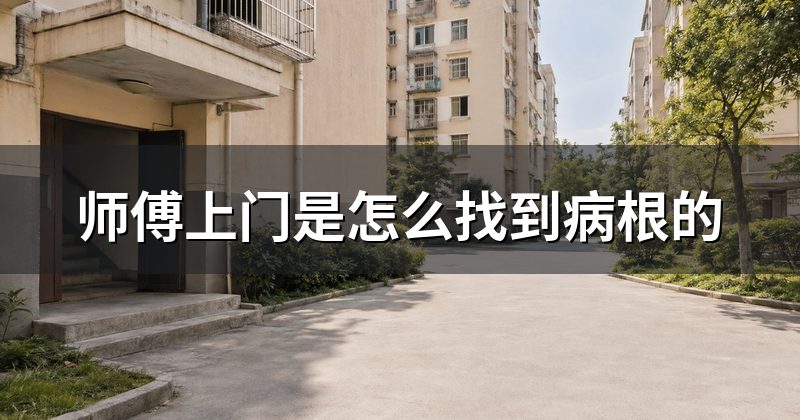 师傅上门是怎么找到病根的