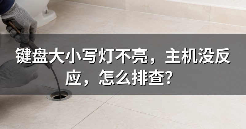 键盘大小写灯不亮,主机没反应,怎么排查?