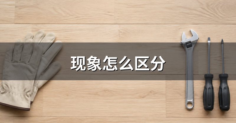 现象怎么区分