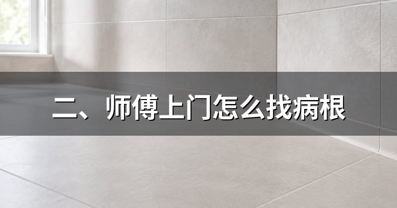 二、师傅上门怎么找病根
