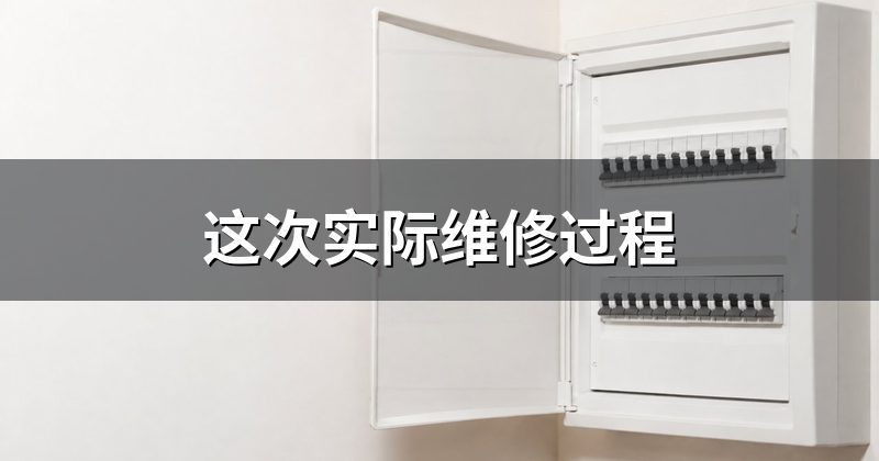 这次实际维修过程