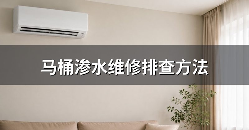 马桶渗水维修排查方法