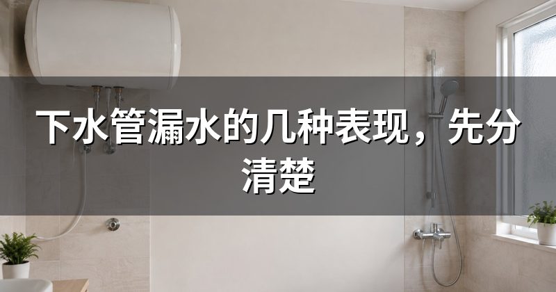 下水管漏水的几种表现,先分清楚