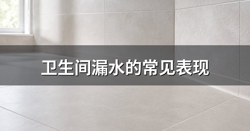 卫生间漏水的常见表现