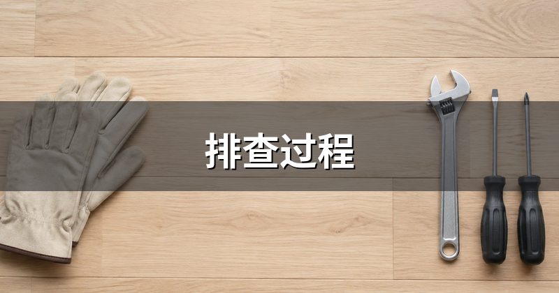排查过程