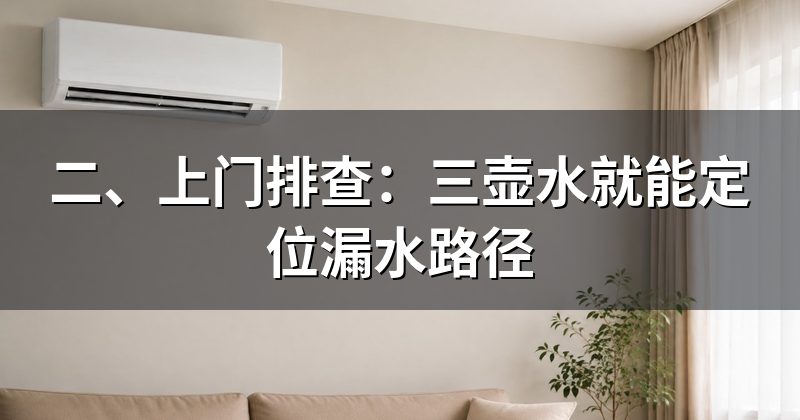 二、上门排查:三壶水就能定位漏水路径
