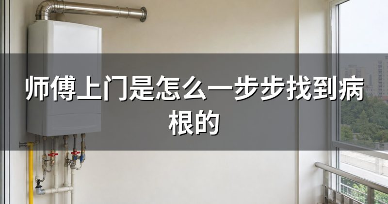 师傅上门是怎么一步步找到病根的