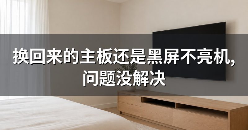 换回来的主板还是黑屏不亮机,问题没解决